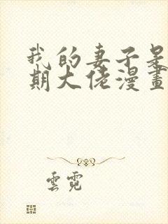 我的妻子是大乘期大佬漫画下拉式古风漫