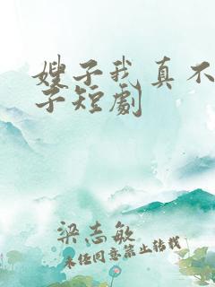 嫂子我真不是傻子短剧