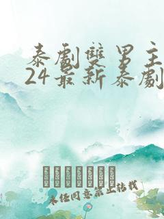 泰剧双男主2024最新泰剧在线观看