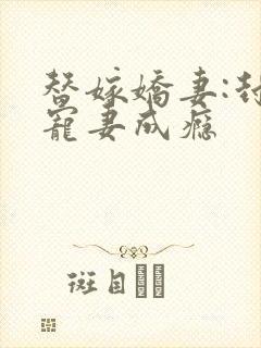 替嫁娇妻:封少宠妻成瘾