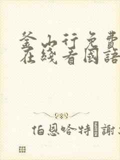 釜山行免费高清在线看国语