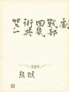 咒术回战剧场版一共几部