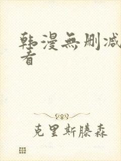 韩漫无删减在线看