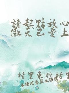 请起点放心,龙傲天已爱上师弟