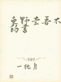 东野圭吾不推荐的书