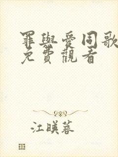 罪与爱同歌短剧免费观看