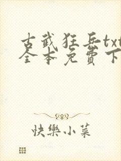 古武狂兵txt全本免费下载