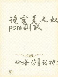 后宫美人奴(npsm训诫