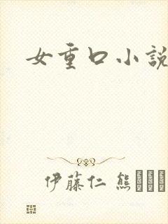 女重口小说