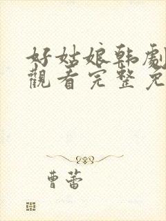 好姑娘韩剧在线观看完整免费高清