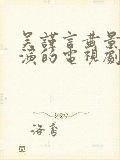 吴谨言黄景瑜主演的电视剧