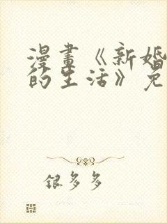 漫画《新婚妻子的生活》免费阅读