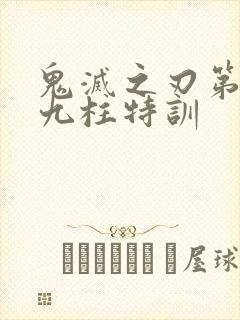 鬼灭之刃第4季九柱特训