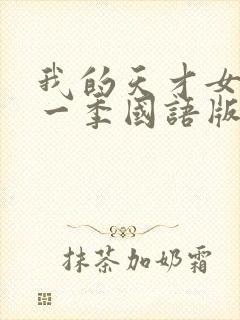 我的天才女友第一季国语版