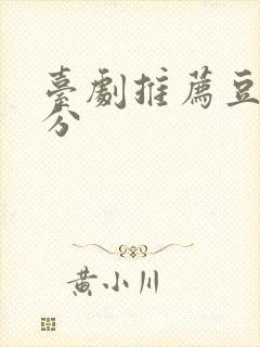 台剧推荐豆瓣高分