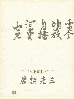 山河月明电视剧免费播放全集