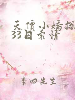 天价小娇总裁的33日索情