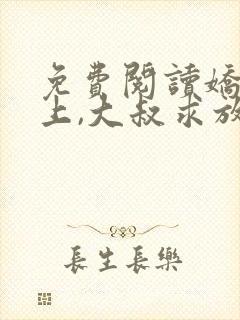 免费阅读娇妻在上,大叔求放过小说