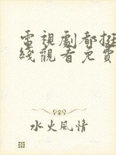 电视剧都挺好在线观看免费完整版