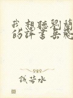 我想听刘兰芳讲的评书岳飞传