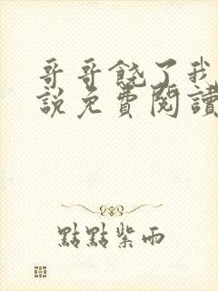 哥哥饶了我吧小说免费阅读