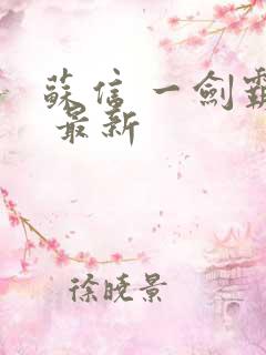 苏信 一剑霸天 最新