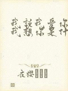 我说我爱你我说我想你是什么歌