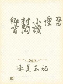 乡村小傻医无弹窗阅读