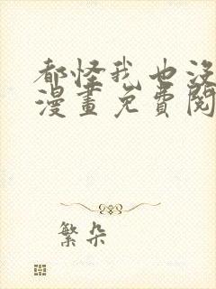 都怪我也没关系漫画免费阅读