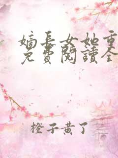 嫡长女她重生了免费阅读全文章节