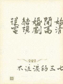 从结婚开始恋爱电视剧高清在线观看