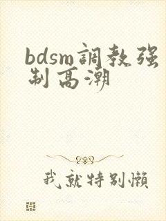 bdsm调教强制高潮