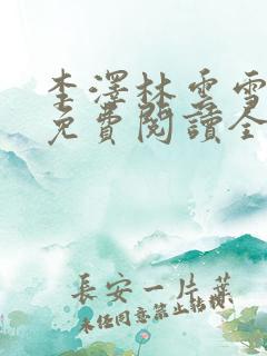 李泽林云雪小说免费阅读全文最新章