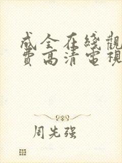 成全在线观看免费高清电视剧大全