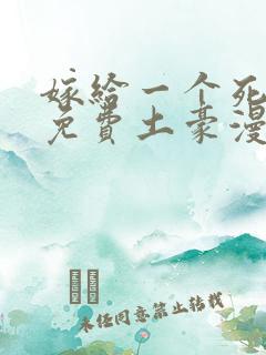 嫁给一个死太监免费土豪漫画