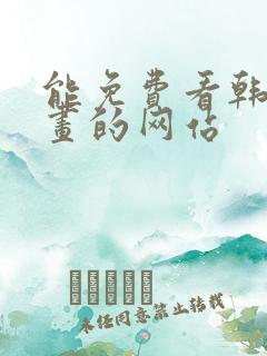 能免费看韩国漫画的网站