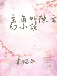 主角叫陈玄的玄幻小说