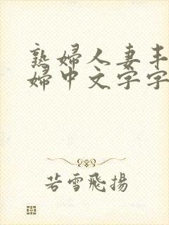 熟妇人妻丰满少妇中文字字幕