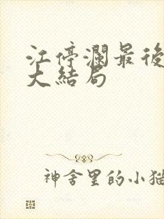 江停澜最后结局大结局