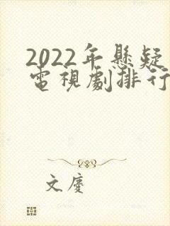 2022年悬疑电视剧排行榜前十名