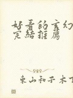 好看的玄幻小说完结推荐