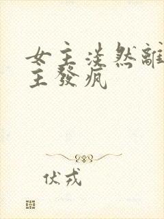 女主淡然离开男主发疯