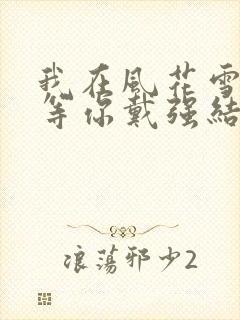 我在风花雪月里等你戴强结局