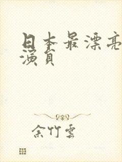 日本最漂亮的女演员