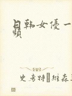 日韩女优一区视频
