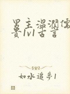 男主温润儒雅矜贵1v1古言