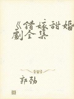 《错嫁甜婚》短剧全集