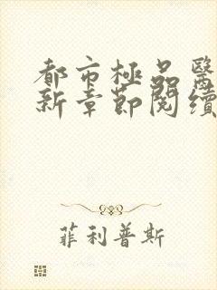 都市极品医神最新章节阅续