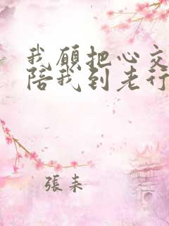我愿把心交给你陪我到老行不行是什么歌