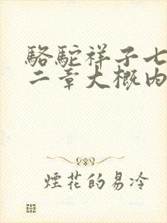 骆驼祥子七到十二章大概内容